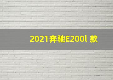 2021奔驰E200l 款